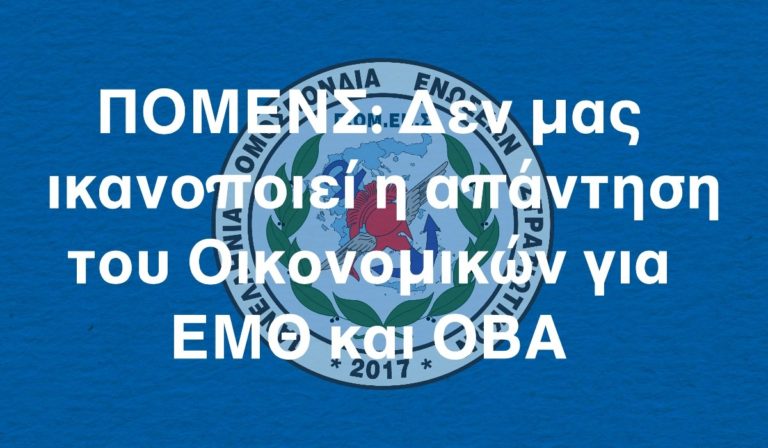 ΠΟΜΕΝΣ υπέρ ΕΜΘ και ΟΒΑ: Δεν μας ικανοποιεί η απάντηση του Οικονομικών