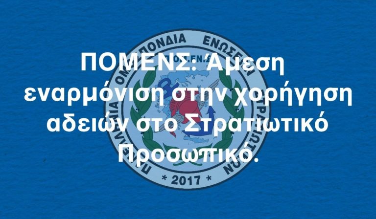 ΠΟΜΕΝΣ: Άμεση εναρμόνιση στην χορήγηση αδειών στο Στρατιωτικό Προσωπικό. (Άδεια Πατρότητας – Άδεια Φροντιστή – Άδεια για Μονογονεϊκές Οικογένειες)