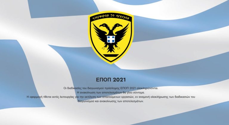 Διαγωνισμός ΕΠΟΠ: Σε διαδικασία ανάρτησης τα αποτελέσματα