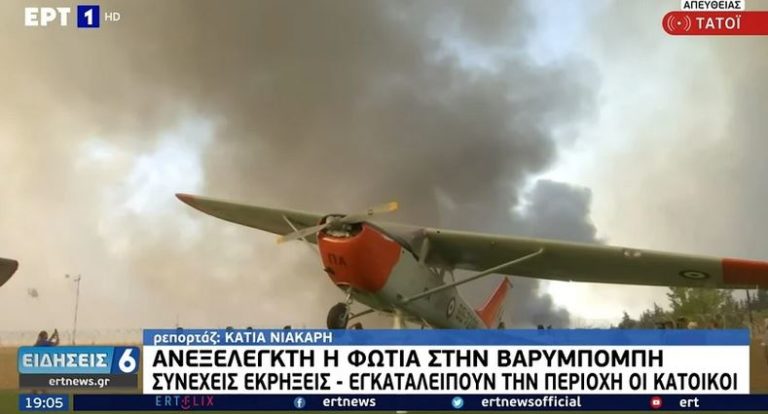 Επικοινωνία Δρίτσα – Παναγιωτόπουλου για τις επιπτώσεις της φωτιάς σε στρατιωτικές εγκαταστάσεις