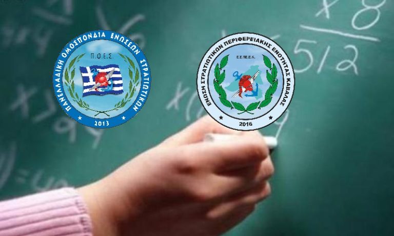 Π.Ο.Ε.Σ. – Προβλήματα με τη συνυπηρέτηση νεοδιοριζομένων εκπαιδευτικών με στρατιωτικούς