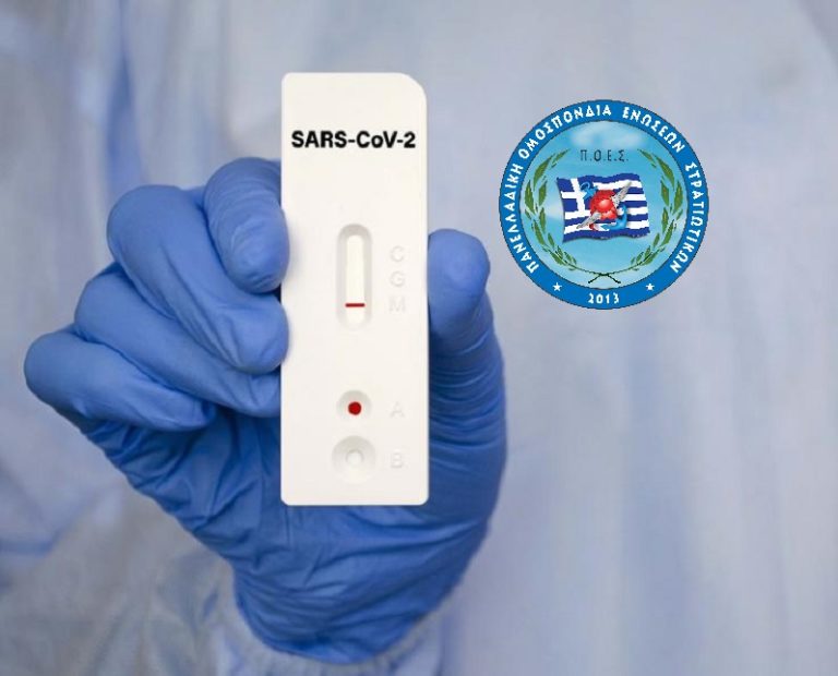 Δωρεάν διενέργεια rapid tests για τις/τους στρατιωτικούς ζητά η ΠΟΕΣ