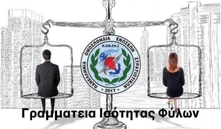ΠΟΜΕΝΣ: Μηχανισμός καταγγελιών μορφών έμφυλης βίας στις Ε.Δ.