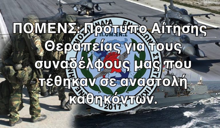 ΠΟΜΕΝΣ: Πρότυπο Αίτησης Θεραπείας για τους συναδέλφους μας που τέθηκαν σε αναστολή καθηκόντων