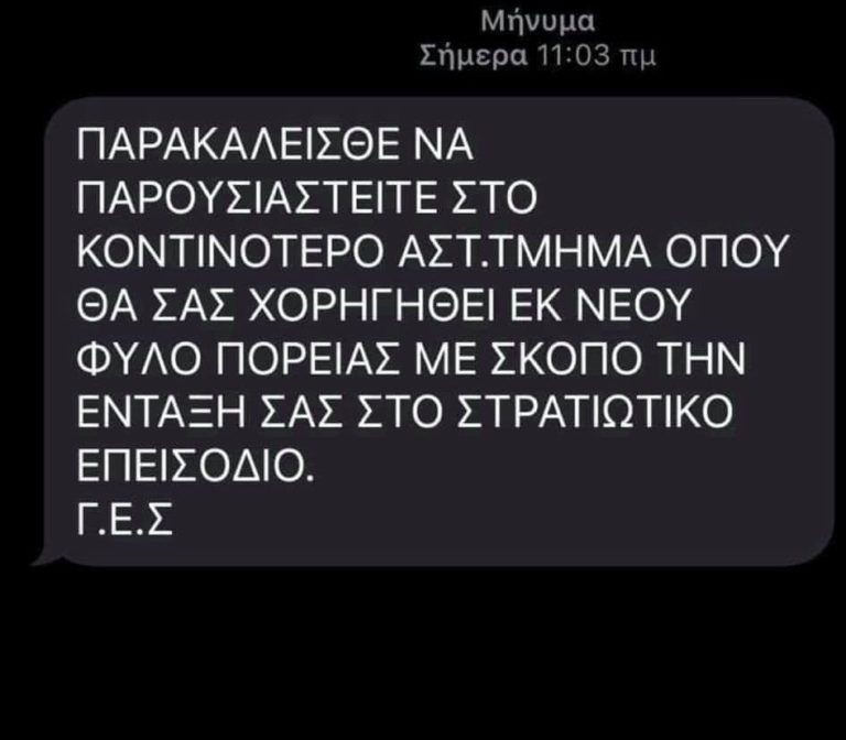 ”Τους Τσάκωσαν”: Δικογραφία σε βάρος 10 ατόμων για τα fake SMS για επιστράτευση