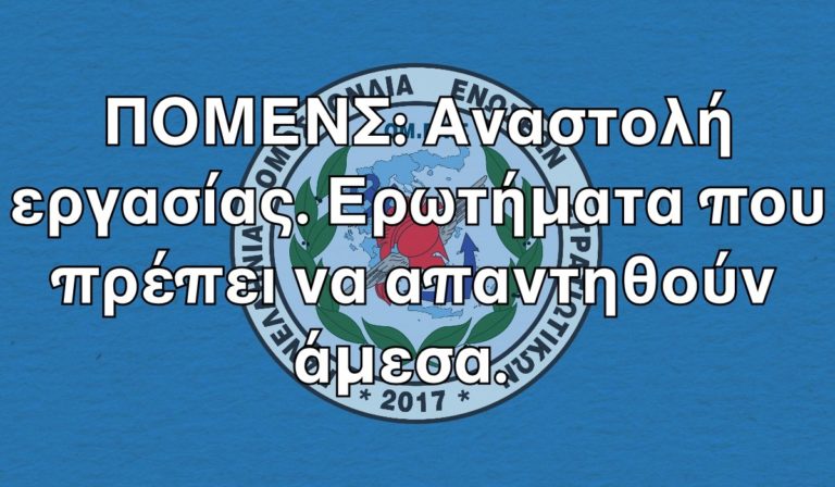ΠΟΜΕΝΣ: Αναστολή εργασίας. Ερωτήματα που πρέπει να απαντηθούν άμεσα