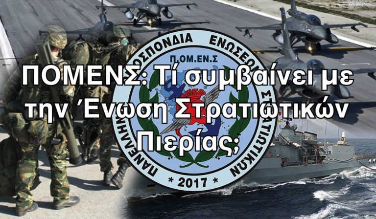 ΠΟΜΕΝΣ: Τί συμβαίνει με την Ένωση Στρατιωτικών Πιερίας;