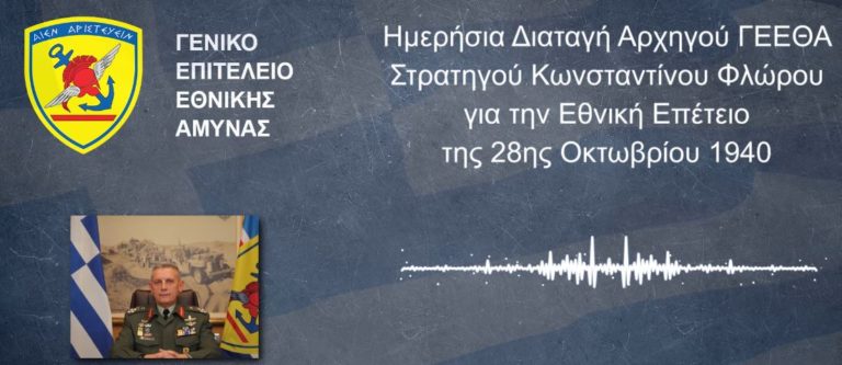 Μπροστά στη νέα ψηφιακή εποχή το ΓΕΕΘΑ. Με Podcast η Ημερήσια Διαταγή του Στρατηγού Κ. Φλώρου για την 28η Οκτωβρίου
