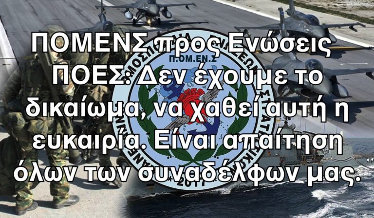 ΠΟΜΕΝΣ προς Ενώσεις ΠΟΕΣ: Δεν έχουμε το δικαίωμα, να χαθεί αυτή η ευκαιρία. Είναι απαίτηση όλων των συναδέλφων μας.