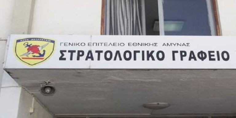 Στρατολογία – Ηλεκτρονικές υπηρεσίες: Τα αιτήματα που μπορούν να υποβληθούν