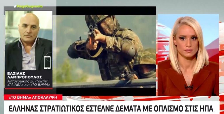 ΕΚΤΑΚΤΟ: Σε εξέλιξη έρευνα για Έλληνα Στρατιωτικό στη Λάρισα που κατηγορείται για λαθρεμπόριο όπλων