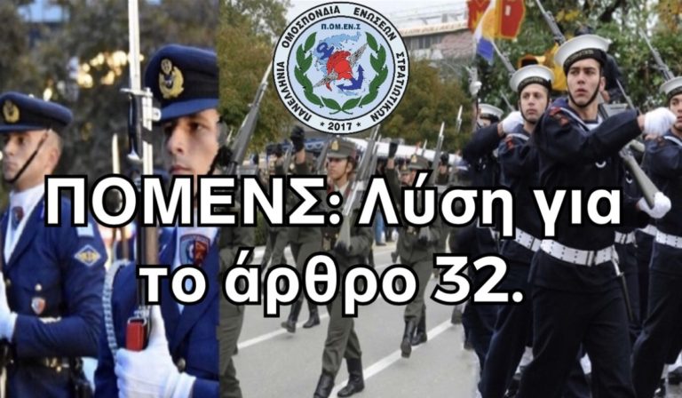ΠΟΜΕΝΣ: Λύση για το άρθρο 32