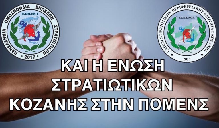 Νέα προσχώρηση: και η Ένωση Κοζάνης στην ΠΟΜΕΝΣ!