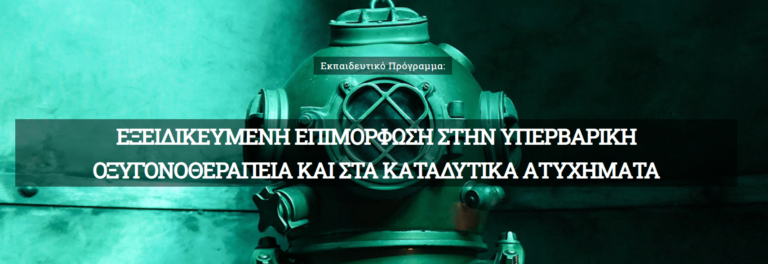 Αφορά και στελέχη των ΕΔ: ΕΞΕΙΔΙΚΕΥΜΕΝΗ ΕΠΙΜΟΡΦΩΣΗ ΣΤΗΝ ΥΠΕΡΒΑΡΙΚΗ ΟΞΥΓΟΝΟΘΕΡΑΠΕΙΑ ΚΑΙ ΣΤΑ ΚΑΤΑΔΥΤΙΚΑ ΑΤΥΧΗΜΑΤΑ