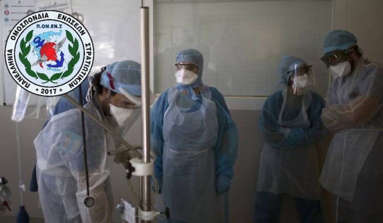 ΠΟΜΕΝΣ: ΟΧΙ στον αποκλεισμό καταβολής της έκτακτης οικονομικής ενίσχυσης σε υγειονομικό προσωπικό των ΕΔ