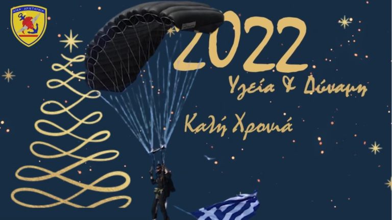 Το έξυπνο βίντεο του ΓΕΕΘΑ για τον αποχαιρετισμό του 2021