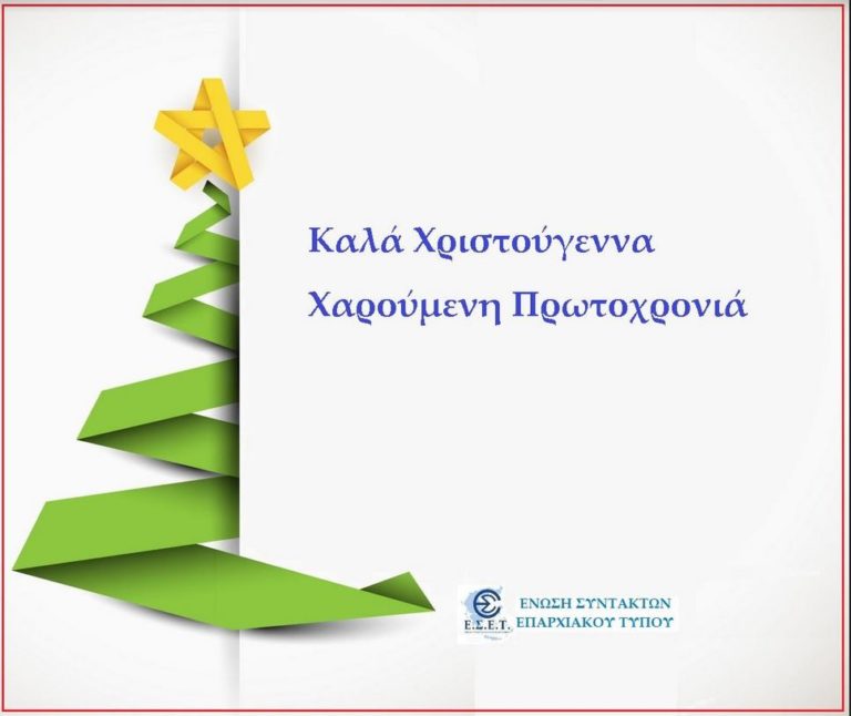 Ευχές της Ενώσεως Συντακτών Επαρχιακού Τύπου στο kranosgr