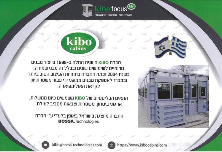 Τα αλεξίσφαιρα Φυλάκια Kibo τώρα και στο Ισραήλ