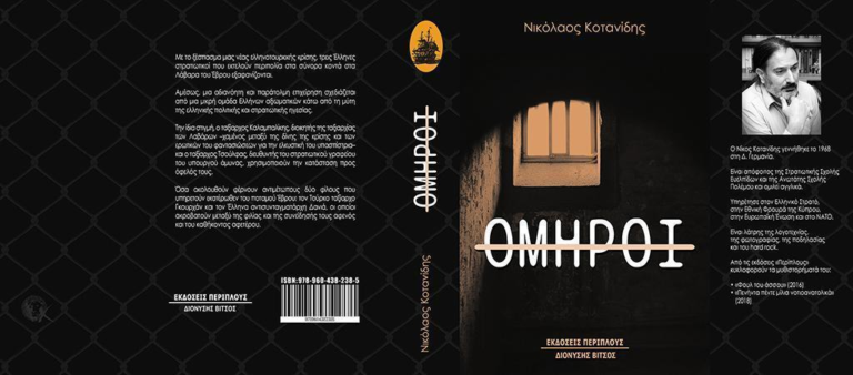 ”ΟΜΗΡΟΙ” – ”Εξαφάνιση τριών Ελλήνων Στρατιωτικών στα Λάβαρα”. Το νέο βιβλίο του απόστρατου Αξκου Ν. Κοτανίδη