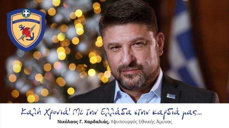 Χαρδαλιάς: Ευχές ευγνωμοσύνης σε εκείνες και εκείνους που φροντίζουν για την ασφάλεια της πατρίδας μας