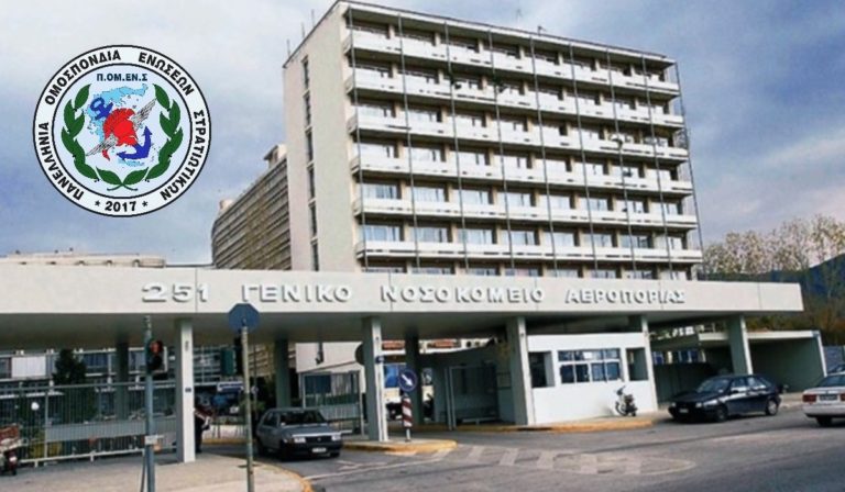 ΠΟΜΕΝΣ: Τι συμβαίνει με το ανεμβολίαστο προσωπικό στο 251 ΓΝΑ;