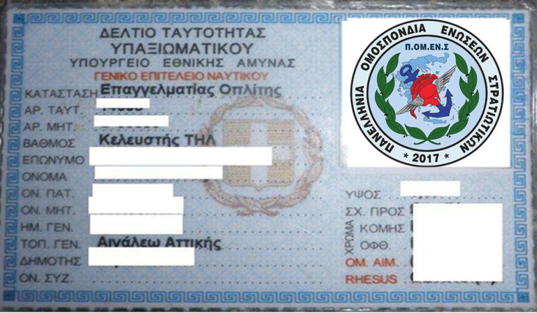 Δελτία ταυτότητας στρατιωτικών ως ταξιδιωτικά έγγραφα. Ερώτηση στη ΒτΕ από το ΚΙΝΑΛ