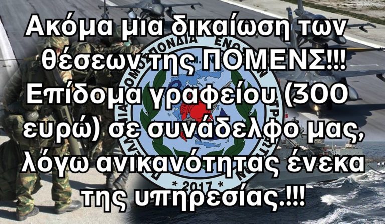 Σημαντική εξέλιξη – ΠΟΜΕΝΣ: Επίδομα γραφείου (300 ευρώ) σε στρατιωτικό, λόγω ανικανότητας ένεκα της υπηρεσίας !!!