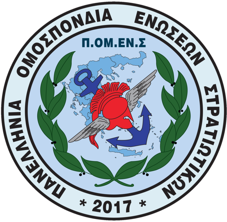 Γροθιά στο στομάχι η επιστολή της Ελένης – συζύγου στρατιωτικού στην ΠΟΜΕΝΣ…. Απαιτούνται άμεσα πρωτοβουλίες