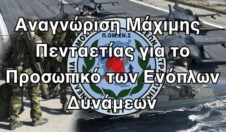 Αναγνώριση Μάχιμης Πενταετίας για το Προσωπικό των Ενόπλων Δυνάμεων