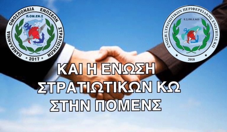 Και η Ένωση Στρατιωτικών Κω στην ΠΟΜΕΝΣ
