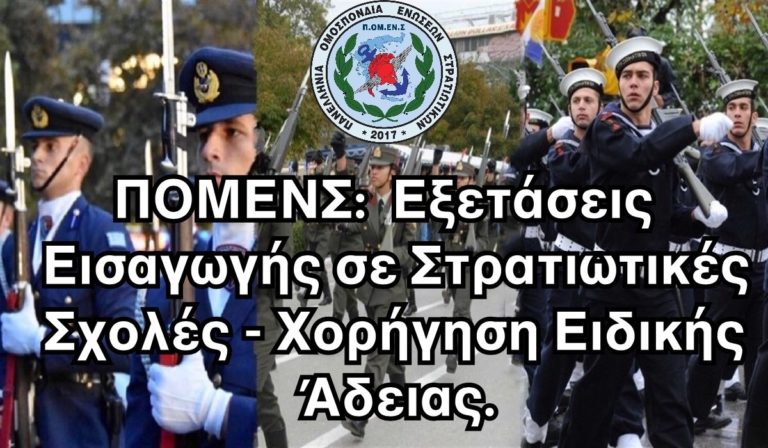 ΠΟΜΕΝΣ:  Εξετάσεις Εισαγωγής σε Στρατιωτικές Σχολές – Χορήγηση Ειδικής Άδειας.