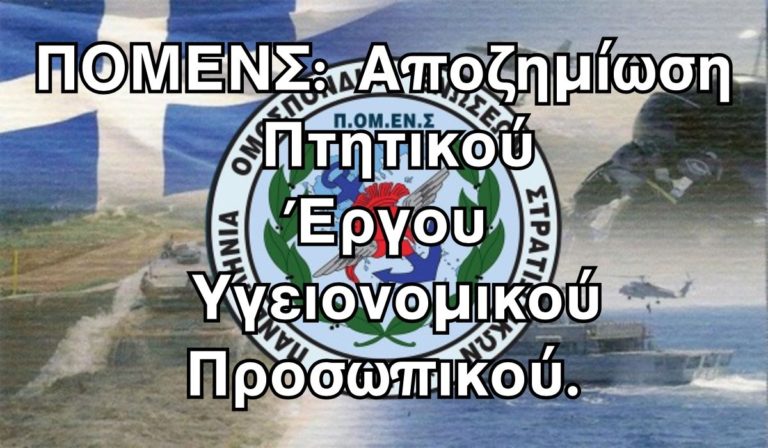 ΠΟΜΕΝΣ: Αποζημίωση Πτητικού Έργου Υγειονομικού Προσωπικού