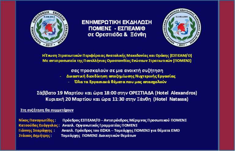 Μεγάλη ευκαιρία ενημέρωσης για τα στελέχη του Έβρου και της Ξάνθης: Εκδήλωση ΠΟΜΕΝΣ – ΕΣΠΕΑΜ/Θ