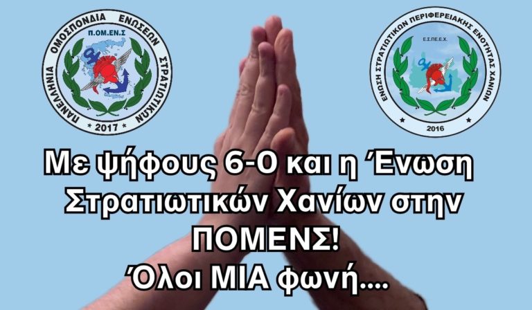 Με ψήφους 6-0 και η Ένωση Στρατιωτικών Χανίων στην ΠΟΜΕΝΣ! Όλοι ΜΙΑ φωνή…