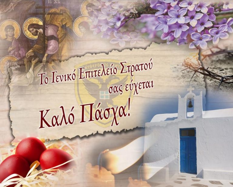 Οι Ευχές του Γενικού Επιτελείου Στρατού στο kranosgr