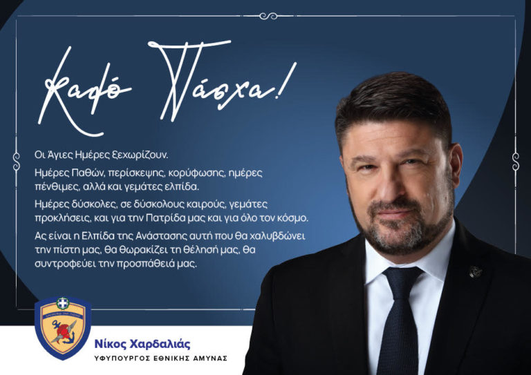 Πασχαλινές Ευχές του ΥΦΕΘΑ Ν. Χαρδαλιά στο kranosgr
