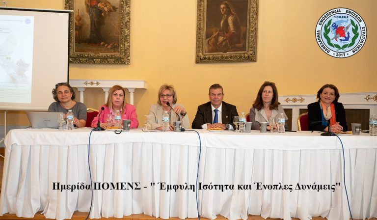 1η Ημερίδα Ενημέρωσης Γραμματείας Ισότητας Φύλων ΠΟΜΕΝΣ (ΒΙΝΤΕΟ)