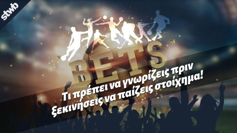 Πώς παίζεται το στοίχημα