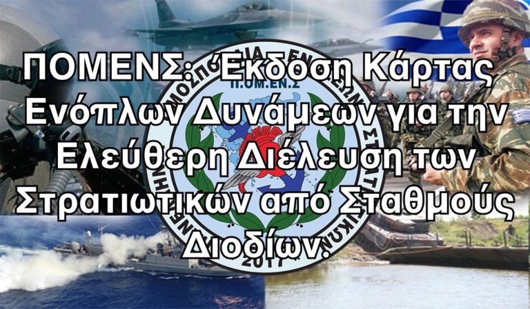 ΠΟΜΕΝΣ:  Έκδοση Κάρτας Ενόπλων Δυνάμεων για την Ελεύθερη Διέλευση των Στρατιωτικών από Σταθμούς Διοδίων.