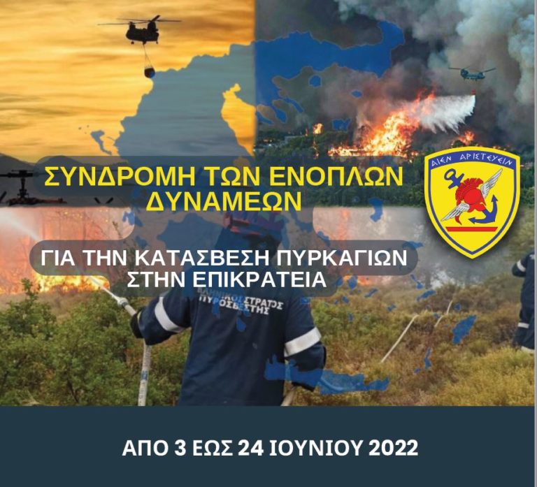Σημαντική και φέτος η συνδρομή του ΓΕΕΘΑ στην αντιμετώπιση των πυρκαγιών
