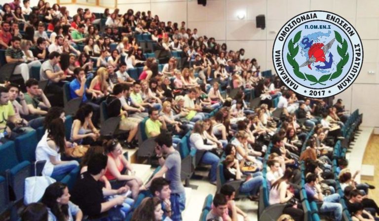 ΠΟΜΕΝΣ: Μετεγγραφές- Μετακινήσεις Φοιτητών με Αδελφό/ή που φοιτά σε Στρατιωτική Σχολή