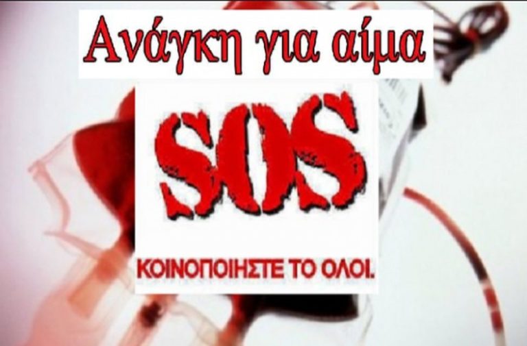 Έκκληση για αίμα για βρέφος 3,5 μηνών
