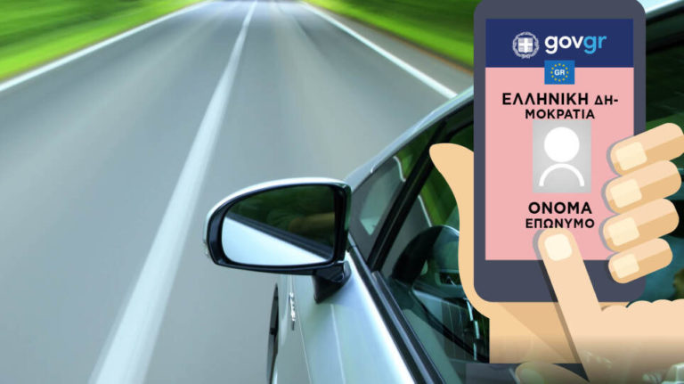 Αλλάζει η καθημερινότητά μας από σήμερα: Ταυτότητα και δίπλωμα οδήγησης έρχονται στο κινητό μας