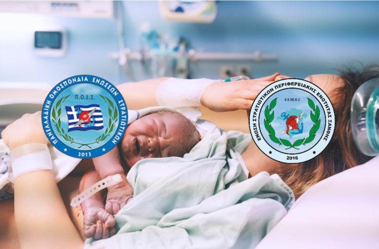 Τα ”Αστεράτα” και ”Γαλονάτα” επιδόματα τοκετού: 1300 Ευρώ οι Αξιωματικοί, 900 οι Υπαξιωματικοί