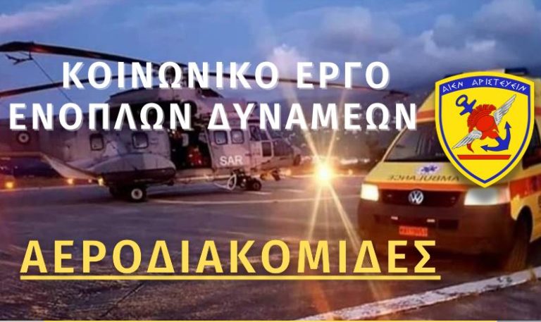 Πλούσιο το Κοινωνικό Έργο των Ενόπλων Δυνάμεων και τον Ιούλιο