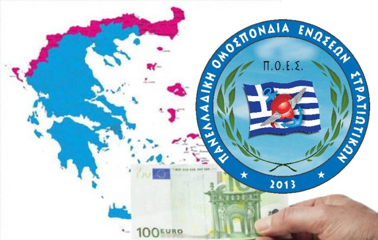 Π.Ο.Ε.Σ. – Οικονομικά (Επίδομα Παραμεθορίων Περιοχών)