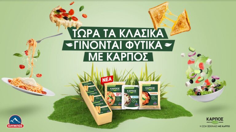 Τώρα τα κλασικά γίνονται φυτικά με…ΚΑΡΠΟΣ!