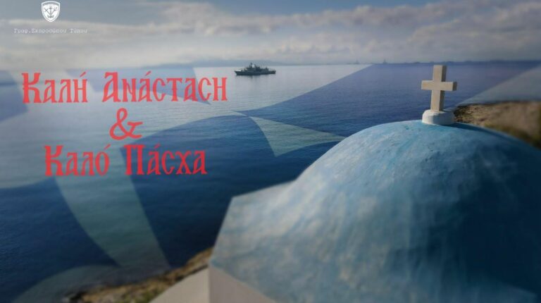 Καλή Ανάσταση από το γραφείο τύπου ΓΕΝ