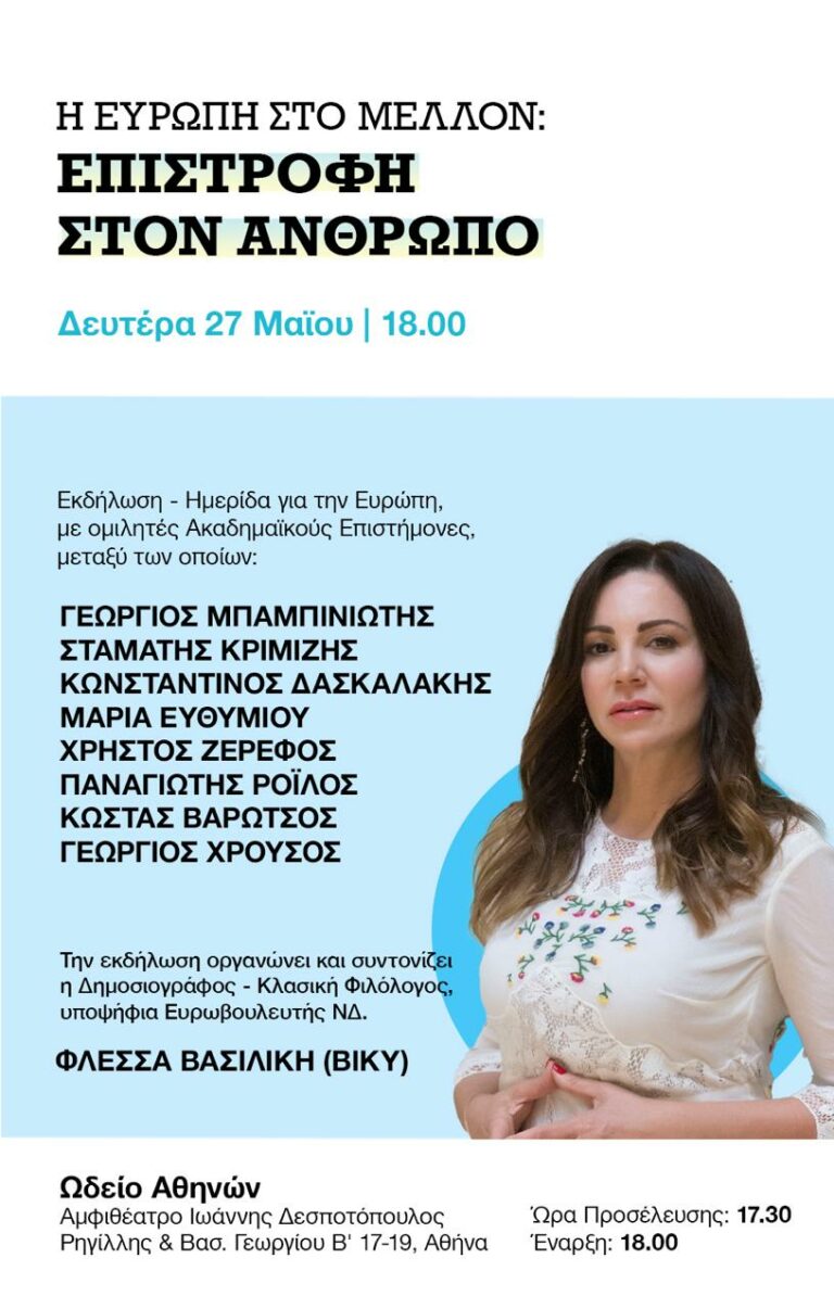 Πρόσκληση στην εκδήλωση της υποψήφιας Ευρωβουλευτή ΝΔ Βίκυς Φλέσσα: «Η Ευρώπη στο Μέλλον. Επιστροφή στον Άνθρωπο.»