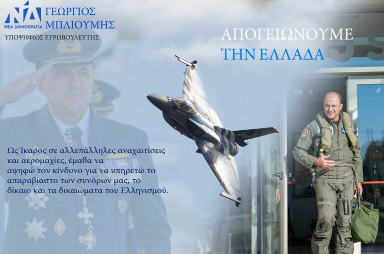 Συνεντεύξεις του Υποψήφιου Ευρωβουλευτή ΝΔ, Επίτιμου ΑΓΕΑ, Πτέραρχου ε.α Γ. Μπλιούμη
